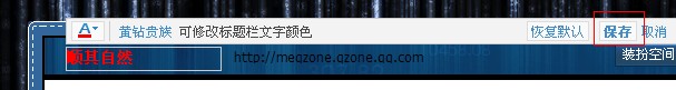 �޸�QQ�ռ�������ɫ_��ô���޸�QQ�ռ����ֵ���ɫ